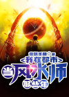 都市风水师结局怎么样了