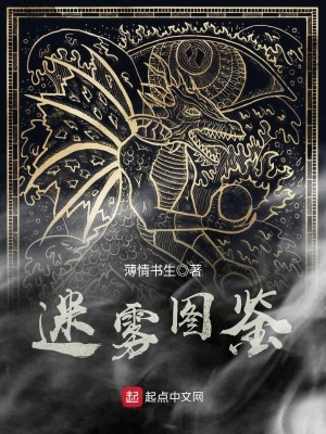 迷雾怪兽图鉴