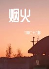 烟火里的尘埃