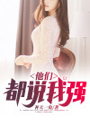 他们都说我是