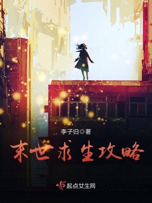 末世求生攻略 李子归