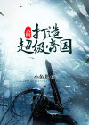 大明:打造超级帝国