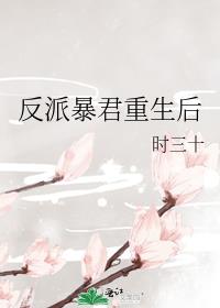 反派暴君重生后百度网盘