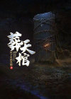 葬天棺是什么意思
