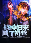 战神归来当奶爸作者驰骋天下