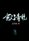 玄门青龙百度百科