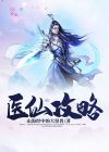 街机三国医仙攻略