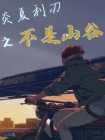 炎夏烈日