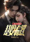 我的高手老婆免费阅读软件