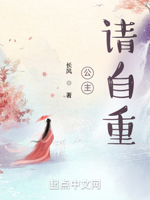 公主,请自重!
