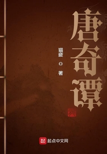 唐奇谭吞噬