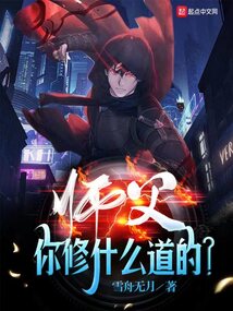 师父你修什么道的?无防盗
