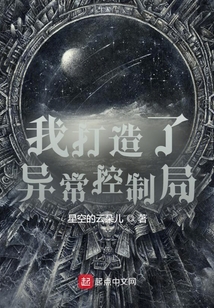 我打造了异常控制局无防盗