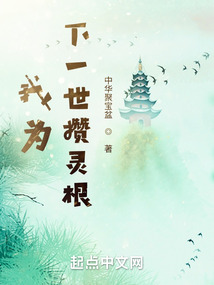 我为下一世攒灵根笔趣阁