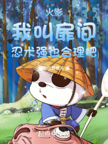 火影:我叫扉间,忍术强也合理吧(盘古也算樵夫)同烨首发