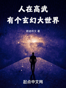 人在高武,有个玄幻大世界下载