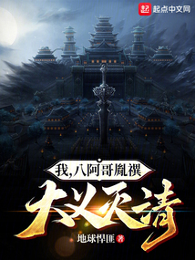 我,八阿哥胤T,大义灭清 下载