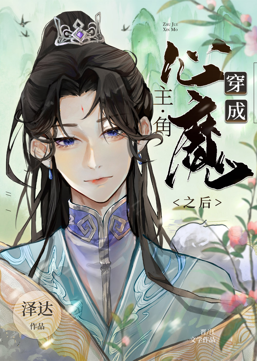 穿成主角心魔之后格格党小说