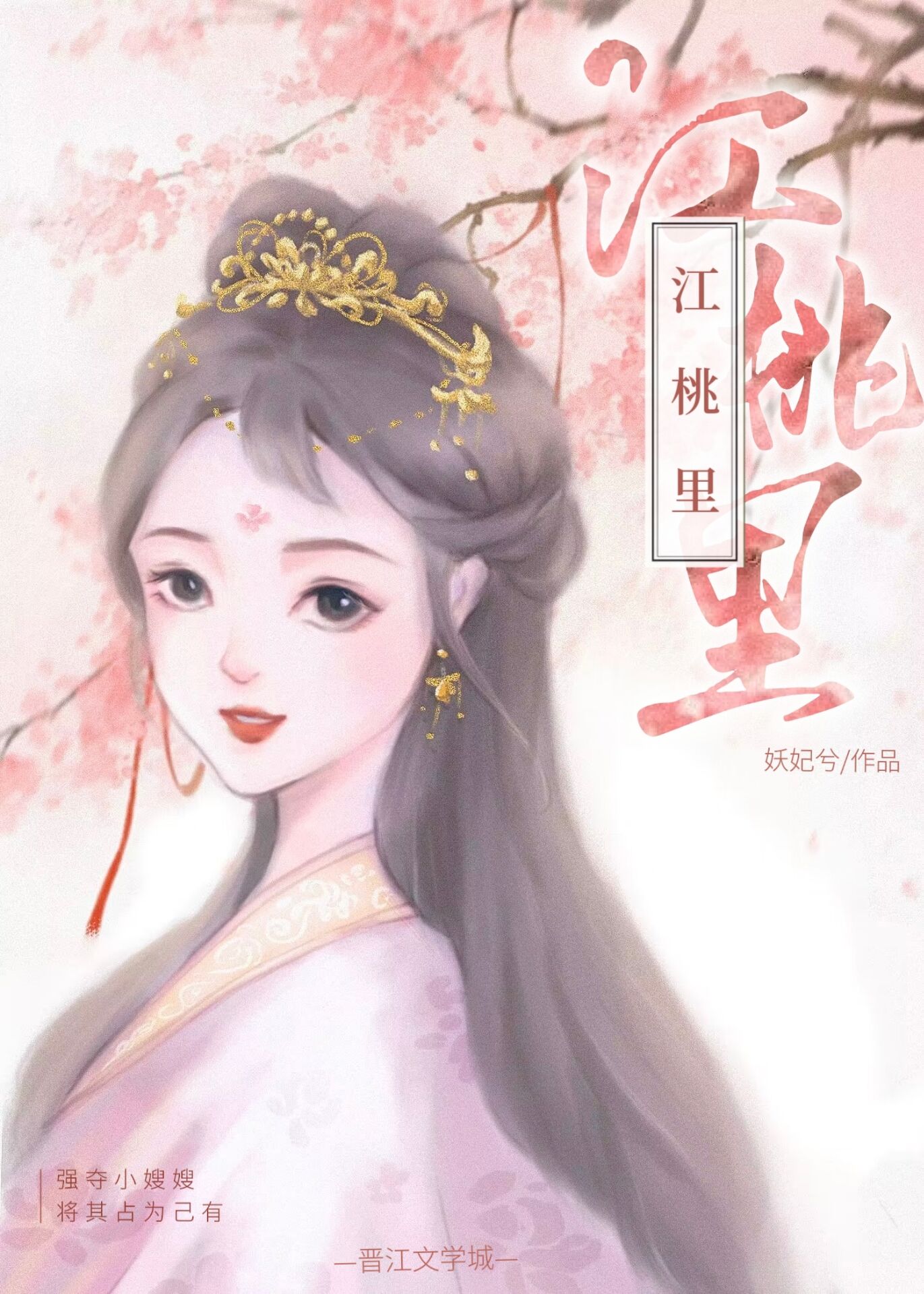 江桃里妖妃兮免费阅读