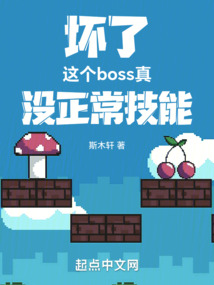 坏了这个boss真没正常技能qq阅读