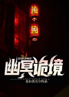 幽冥诡匠免费