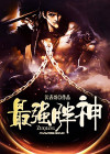 胖神是谁