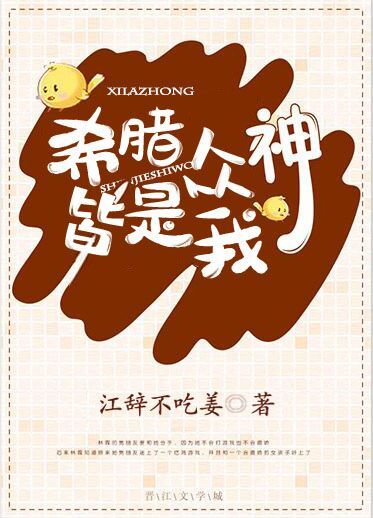 [综英美]希腊众神皆是我格格党