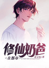 修仙奶爸在都市百度百科