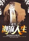 重生之激流年代百科