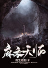 麻衣天师 十沂