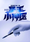 圣手小神医俺有大志免费阅读