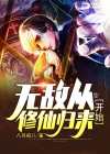 无敌,从修仙归来开始