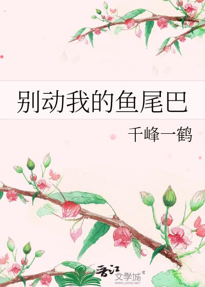 别动我的鱼尾巴小说