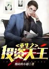 重生之风投少年