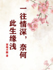 一往情深奈何缘浅什么意思