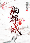 幽都城图片