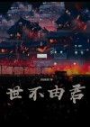 世事不由人前一句