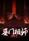 墓道中祖师爷来历