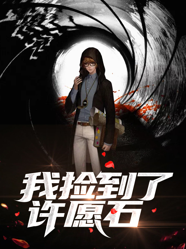 我捡到了一颗钻石