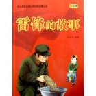 雷锋的故事这本书写得生动形象,读了这本书
