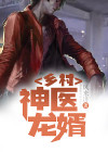 乡村神医第735章