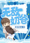 无敌奶爸1-100集免费完整版
