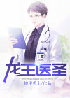 龙王医圣归来