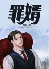 赘婿电影
