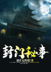 封门秘事免费阅读