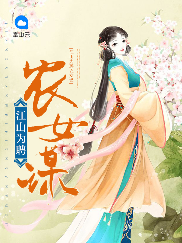 江山为聘女主是女官