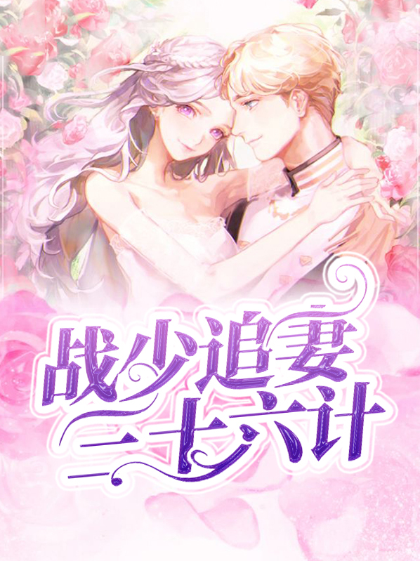 先婚后爱,追妻三十六计免费阅读