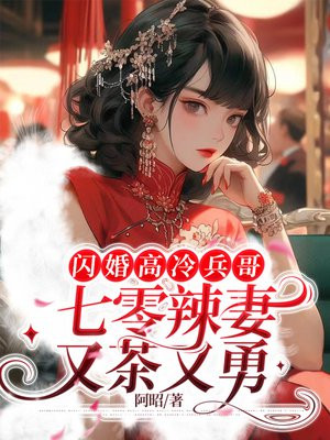 闪婚高冷兵哥，七零辣妻又茶又勇