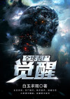 全球丧尸觉醒是后续吗