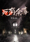 死有余辜的近义词